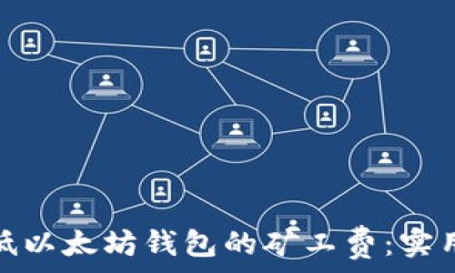   
如何有效降低以太坊钱包的矿工费：实用技巧与策略