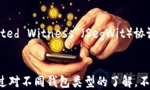 
如何查看比特币钱包地址：全面指南与实用技巧

关键词
比特币钱包, 钱包地址, 查看地址, 加密货币/guanjianci

一、比特币钱包简介
比特币钱包是用于存储、接收和发送比特币的重要工具。与传统钱包不同，比特币钱包并不以实物形式存在，而是通过加密技术保护用户的私钥和公钥。比特币钱包分为多种类型，包括热钱包（在线钱包）和冷钱包（离线钱包）。在这篇文章中，我们将重点讨论如何查找比特币钱包地址，这是进行比特币交易的基本要求。

二、什么是比特币钱包地址？
比特币钱包地址是一个由字母和数字组成的字符串，通常以“1”、“3”或“bc1”开头。通过这个地址，用户可以接收比特币，而发送方只需将比特币发送至该地址即可。每个比特币钱包可以生成多个钱包地址，这为用户提供了额外的隐私和安全性。

三、如何查看比特币钱包地址
查看比特币钱包地址的方法因钱包类型而异。以下是几种常见类型钱包的查看方法。

h43.1 热钱包（在线钱包）的查看方式/h4
热钱包通常是基于浏览器的服务，用户只需登录账户即可查看自己的比特币钱包地址。在登录后，用户可以在“账户”或“钱包”部分找到自己的钱包地址。具体步骤如下：
ol
    li打开你的在线钱包网站，如Coinbase或Blockchain.com。/li
    li输入账户信息进行登录。/li
    li导航至“钱包”或“账户”页面，该页面会列出所有的钱包地址。/li
/ol

h43.2 冷钱包（硬件钱包）的查看方式/h4
与热钱包不同，冷钱包如Ledger或Trezor的使用稍微复杂一些。用户需要通过硬件设备直接查看比特币钱包地址：
ol
    li连接硬件钱包到电脑，下载并打开相应软件（如Ledger Live）。/li
    li输入密码解锁设备。/li
    li在软件内找到“接收”或“钱包地址”选项。软件将显示生成的地址。/li
/ol

h43.3 移动钱包的查看方式/h4
大多数移动钱包如Trust Wallet或Exodus，都非常用户友好，用户可以轻松查看钱包地址：
ol
    li打开移动钱包应用。/li
    li在应用中找到“接收”或“钱包地址”选项。/li
    li系统将显示当前的钱包地址，并提供复制功能。/li
/ol

四、比特币钱包地址的重要性
比特币钱包地址在交易中扮演着至关重要的角色。正确使用钱包地址能保证资金的安全、隐私和高效交易。以下是比特币钱包地址的重要性：
ol
    listrong接收资金：/strong 用户只有提供正确的钱包地址，才能顺利接收比特币。/li
    listrong匿名性：/strong 使用不同的钱包地址接收交易，可以增加用户的隐私保护。/li
    listrong资金管理：/strong 用户可以通过多个地址管理不同的交易，使得资产管理更加科学。/li
/ol

五、如何确保钱包地址的安全性
在使用比特币钱包时，确保钱包地址的安全性是非常重要的。以下是一些安全建议：
ol
    listrong使用安全的互联网连接：/strong 避免在公共Wi-Fi下访问钱包，并使用VPN加密连接。/li
    listrong定期更新钱包软件：/strong 确保你在使用最新版本的比特币钱包软件，以保护自己免受潜在的安全漏洞。/li
    listrong启用双重身份验证：/strong 为你的钱包账户设置双重身份验证，以增加安全层。/li
/ol

六、常见问题解答

h46.1 如何找回丢失的钱包地址？/h4
如果用户不小心丢失了自己的钱包地址，找回的可能性主要取决于你所使用的钱包类型与安全设置。首先要确保自己没有备份过相关信息。对于热钱包，一些服务提供商可能允许你通过邮箱或手机号找回丢失的账户信息。对于冷钱包，若是遗失硬件设备，恢复地址的希望及其难度取决于设备是否备份过。为了确保不会再次丢失，建议用户在纸上记录下所有重要信息。

h46.2 比特币钱包地址可以共享吗？/h4
比特币钱包地址是可以共享的，它是所有接收比特币交易所需的基础信息。当你希望接收比特币时，可以安全共享你的钱包地址。然而，为了隐私起见，建议每次交易时使用不同的钱包地址。这样可以使自己的交易记录更加隐蔽，保护用户的资金安全。

h46.3 比特币地址的格式不同有什么区别？/h4
比特币地址的格式与生成方式相关，主要有三种格式，即传统地址（以“1”开头）、P2SH地址（以“3”开头）和Bech32地址（以“bc1”开头）。其中，Bech32地址是针对“Segregated Witness”（SegWit）协议的格式，手续费更低且交易时更高效。了解每种格式之间的区别及其特点，有助于用户选择合适的支付方式。

七、总结
了解如何查看比特币钱包地址对于每一个加密货币用户都至关重要。无论是热钱包还是冷钱包，用户都应该掌握基本的操作步骤，并确保自己在交易过程中的安全性。通过对不同钱包类型的了解，不仅能更加高效地管理比特币资产，还能提升用户在加密货币领域的整体体验。在交易中保护隐私、提高资金安全是每个比特币用户的共同目标。