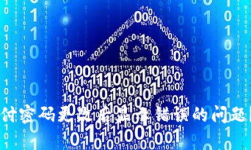 如何解决TPWallet支付密码更改后显示错误的问题？全面解析与解决方案