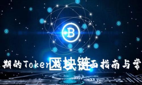 如何处理过期的Token钱包：全面指南与常见问题解答