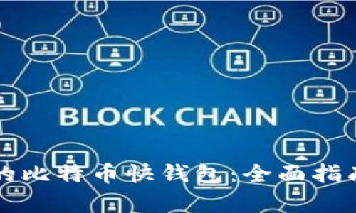 如何选择适合你的比特币快钱包：全面指南与关键因素分析