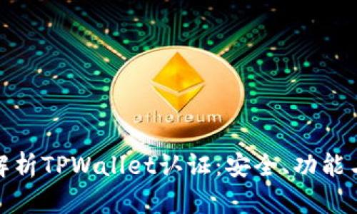 : 全方位解析TPWallet认证：安全、功能与应用场景