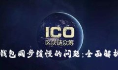 解决比特币钱包同步缓慢的问题：全面解析与解