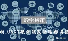 全面解析：USDT硬件钱包的选择与使用指南