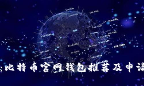 全面揭秘：比特币官网钱包推荐及申请流程指南