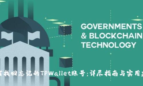 如何找回忘记的TPWallet账号：详尽指南与实用建议