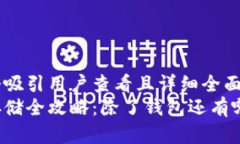 思考一个吸引用户查看且详细全面的优秀比特币