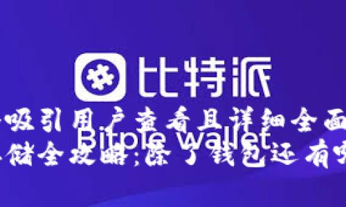 思考一个吸引用户查看且详细全面的优秀
比特币存储全攻略：除了钱包还有哪些选择？