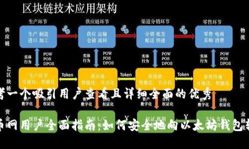 思考一个吸引用户查看且详细全面的优秀

中币网用户全面指南：如何安全地向以太坊钱包转账