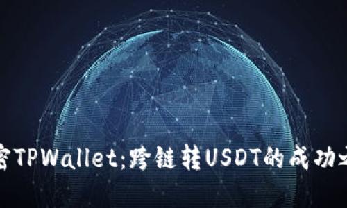 解密TPWallet：跨链转USDT的成功之道