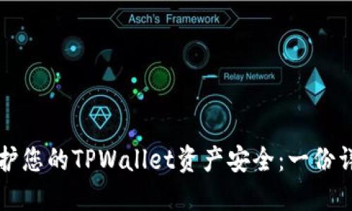 如何保护您的TPWallet资产安全：一份详细指南