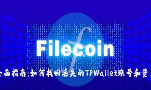 全面指南：如何找回丢失的TPWallet账号和资产
