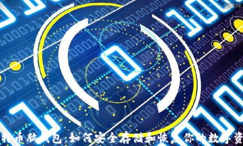 
比特币脑钱包：如何安全存储和恢复你的数字资产
