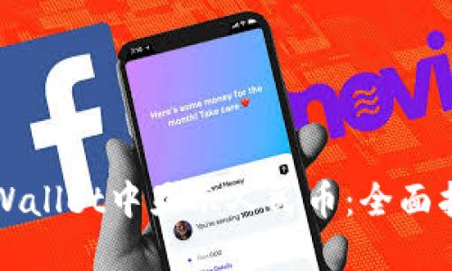 如何在TPWallet中显示人民币：全面指南与技巧