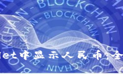 如何在TPWallet中显示人民币：全面指南与技巧