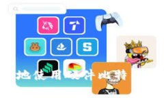 如何安全有效地使用硬件比特币钱包：完整指南