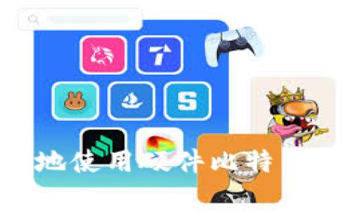 如何安全有效地使用硬件比特币钱包：完整指南