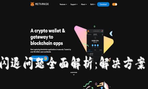 TP Wallet闪退问题全面解析：解决方案与预防措施