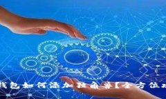 TP新版钱包如何添加独角兽？全方位攻略解析