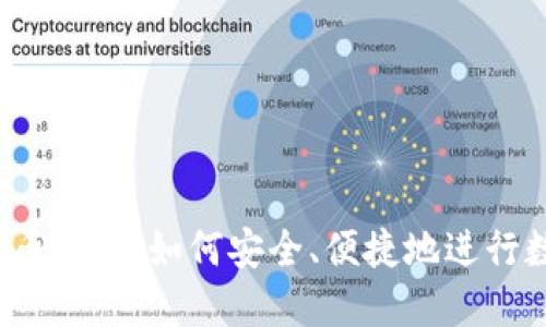  比特币人民币钱包：如何安全、便捷地进行数字资产管理