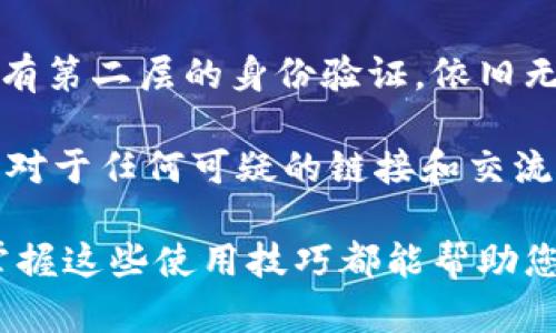 tiaoti全面解析 TPWallet：如何您的数字资产管理体验/tiaoti
TPWallet, 数字资产管理, 钱包安全, 区块链技术/guanjianci

随着区块链技术的迅速发展，数字资产的管理变得日益重要，尤其是在不同的数字钱包（如 TPWallet）之间选择时，用户需要面临许多挑战。TPWallet 是一款非常受欢迎的多功能数字钱包，它通过提供强大的安全性、简便的操作和支持多种资产类型，成功地吸引了大量用户。本文将深入探讨 TPWallet 的主要功能、使用体验以及如何能够各种数字资产的管理，从而让用户获得更加满意的使用体验。

TPWallet 的主要功能
TPWallet 作为一个功能强大的数字资产管理工具，具备多个实用的功能。首先，它支持多种加密货币的存储，包括比特币、以太坊、瑞波币等主流数字资产。此外，TPWallet 还允许用户随时随地执行交易，确保用户可以在任何时间完成资产转移。

其次，TPWallet 提供了安全的私钥管理机制，确保用户的数字资产始终处于保护状态。用户的私钥被加密保存在本地设备中，进一步降低了被黑客攻击的风险。

除了基本的存储和交易功能，TPWallet 还集成了去中心化应用（DApp）生态系统，允许用户直接在钱包内访问和使用各种 DApp。而且，TPWallet 的用户界面设计简洁直观，使得甚至是新手也能轻松上手使用。

TPWallet 的安全性分析
在数字资产管理领域，安全性无疑是一个重中之重。TPWallet 在安全性的设计上采取了多种措施，尽量保护用户的资金。在传统的中心化交易所中，用户的资产常常面临被盗的风险，但在 TPWallet 这样的去中心化钱包中，用户始终可以掌控自己的私钥，从根本上降低了资产被盗的可能性。

TPWallet 采取了端到端的加密技术，确保用户信息和交易数据无法被第三方窃取。此外，TPWallet 还集成了多重身份认证技术，用户在下载和安装钱包、进行交易时需要经过严格的身份验证，进一步提升了安全性。

用户体验与界面设计
TPWallet 的用户体验设计非常讲究，特别是在界面方面，TPWallet 采用了极简的设计风格，所有功能与操作都能被清晰地导航。用户可以快速找到所需功能，减少了使用过程中可能出现的困惑和挫折。

在交易方面，TPWallet 支持快速转账和余额查询，用户仅需几个点击即可完成操作。而且，TPWallet 还提供了交易历史记录，方便用户随时随地查看其资产变动。

关于 TPWallet 的常见问题

1. TPWallet 与其他钱包相比有哪些优势？
TPWallet 作为市场上众多数字钱包之一，具备了许多独特的优势。首先，在安全性上，TPWallet 采用了去中心化的模式，用户完全可以掌控自己的私钥，而非将其存储在交易所后台中，这大大减少了被盗的风险。其次，TPWallet 支持多种数字资产类型，不仅可以存储主流的比特币，也能够处理较小众的数字货币，使得用户的资产管理更加灵活。

此外，TPWallet 在用户体验方面表现得相当出色，其操作界面，适合所有水平的用户。无论是新手还是经验丰富的投资者，都能轻松上手操作。值得一提的是，TPWallet 还提供了丰富的 DApp 访问功能，用户可以在钱包内直接使用各种去中心化应用，无需频繁切换其他工具。

总之，TPWallet 不仅仅满足传统资产管理的需求，更在便捷、安全、功能性上均表现出色，成为市场上值得信赖的数字资产管理工具。

2. 使用 TPWallet 如何提升资产管理的效率？
对于数字资产的管理，效率是一项至关重要的因素。TPWallet 通过多个功能的整合，能够显著提高用户管理资产的效率。首先，TPWallet 的快速交易功能使得用户能够及时响应市场变化，抓住每一个投资机会。在价格波动明显的情况下，快速完成交易能够有效提升收益。而且，TPWallet 的界面设计简洁，用户能够迅速找到所需操作，减少因寻找功能而浪费的时间。

其次，TPWallet 的资产统一管理功能让用户能够在一个平台上管理多个资产，避免了在不同钱包之间频繁切换带来的繁琐。用户可以通过一个应用随时查看余额、进行交易、访问 DApp，这种集中管理有利于用户实时掌握资产情况。此外，TPWallet 还支持批量转账功能，对于同时需要处理多个交易的用户尤为方便。

最后，使用 TPWallet 的用户能够利用市场实时数据和分析工具，快速做出决策。这种数据驱动的管理方式能有效提升资产管理的科学性与准确性，降低因盲目操作带来的损失。

3. 如何安全地使用 TPWallet 保护我的资金？
数字资产的安全性一直是用户最为关注的话题，尤其是在加密货币频繁被盗的背景下。在使用 TPWallet 时，用户可以通过以下几个方面来保障资金安全。首先，合理选择并妥善存储私钥是保护数字资产的第一步。TPWallet 的私钥完全由用户控制，建议用户将私钥安全地存储在离线环境中，不要将其上传到网络，以免遭到黑客攻击。

其次，TPWallet 提供了多种身份认证方式，用户在进行交易时务必要启用这些安全措施。强烈建议用户使用双重身份验证（2FA），为账户增加第二层保护。即使黑客窃取了账户密码，若没有第二层的身份验证，依旧无法访问用户的资产。

此外，用户还应定期更新 TPWallet 应用版本，确保使用最新的安全补丁和功能升级。开发者会在更新中修复已知的安全问题，保持软件的顺畅和安全非常重要。最后，用户应该保持警惕，对于任何可疑的链接和交流保持谨慎，定期审查账户活动，及早发现潜在的安全隐患。

总结来说，本篇文章从 TPWallet 的功能、安全性、用户体验等多个方面进行了全面的解析，提供了使用 TPWallet 进行数字资产管理的实用建议。无论您是加密货币的新手，还是老手，掌握这些使用技巧都能帮助您更高效地管理数字资产，确保资产的安全。