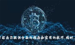   如何获取自己的以太坊钱包：全面指南与实用技