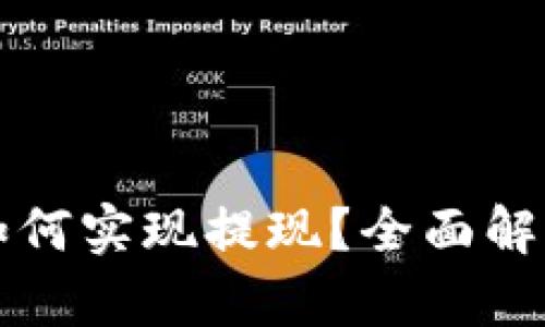 比特币钱包如何实现提现？全面解析与实用指南