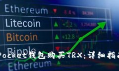 如何通过Token Pocket钱包购买TRX：详细指南与常见