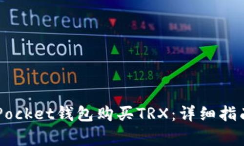 如何通过Token Pocket钱包购买TRX：详细指南与常见问题解答