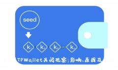深度解析TPWallet关闭观察：影响、原因及未来展望