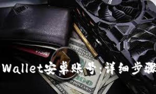 如何成功激活TPWallet安卓账号：详细步骤与常见问题解答