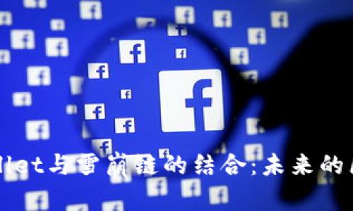 深入解析TPWallet与雪崩链的结合：未来的区块链生态系统