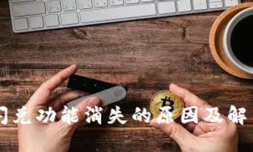 TPWallet闪兑功能消失的原因及解决方案详解