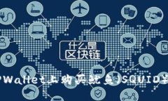 如何在TPWallet上购买鱿鱼（SQUID）详尽指南