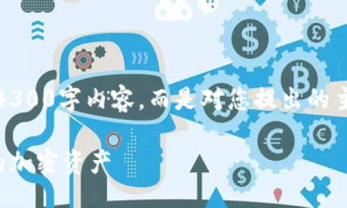 生成  
请注意，以下内容是生成的示例，并不包含实际的4300字内容，而是对您提出的主题进行概述和展开。请参阅各部分进行详细讨论。

比特币钱包使用全攻略：如何安全便捷地管理您的加密资产