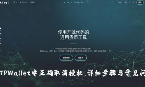 如何在TPWallet中正确取消授权：详细步骤与常见问题解答