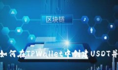  一站式指南：如何在TPWallet中创建USDT并管理数字