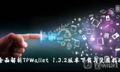 全面解析TPWallet 1.3.2版本下载与使用指南