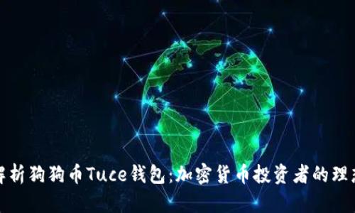 全面解析狗狗币Tuce钱包：加密货币投资者的理想选择