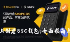 如何在TP上创建BSC钱包：全面指南与详细步骤