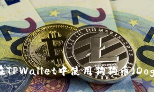深入解析：如何在TPWallet中使用狗狗币（Dogecoin）进行交易