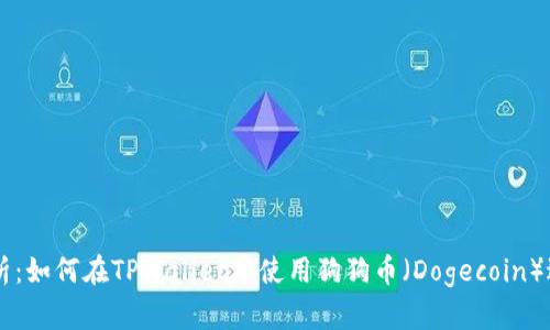深入解析：如何在TPWallet中使用狗狗币（Dogecoin）进行交易