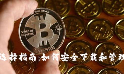 比特币钱包官网选择指南：如何安全下载和管理你的比特币资产