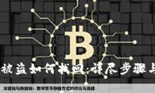 USDT钱包被盗如何找回：详尽步骤与注意事项