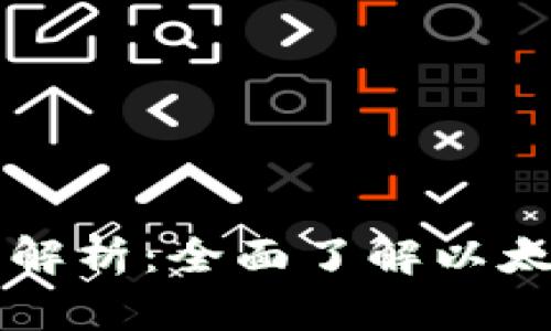 以太坊钱包地址及其数量解析：全面了解以太坊地址的类型和生成方式