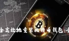 如何安全高效地重装比特币钱包：全面指南