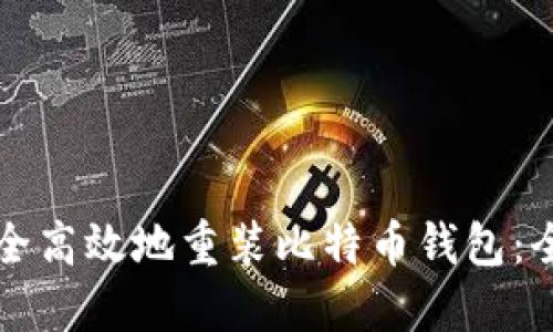 如何安全高效地重装比特币钱包：全面指南