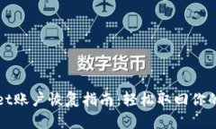 : TPWallet账户恢复指南：轻松取回你的加密资产