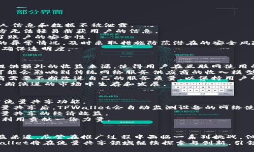   探索TPWallet流量共享挂机的未来：一场区块链技术的革命 / 

 guanjianci TPWallet, 流量共享, 区块链, 挂机 /guanjianci 

引言
近年来，区块链技术的应用越来越广泛，不仅在金融领域取得了显著的成就，也开始渗透到各个行业。TPWallet作为一个综合性的数字钱包平台，其最新推出的流量共享挂机功能引起了广泛关注。本文将深入探讨这一创新功能的工作机制、优势及其潜在的市场影响，为您提供一个详细而全面的视角。

什么是TPWallet流量共享挂机？
TPWallet流量共享挂机是一种利用区块链技术，将用户闲置的网络流量资源进行共享的机制。用户可以通过TPWallet将自己的智能设备连接到平台，分享其闲置的网络流量。这一机制不仅能够提升网络资源的利用率，还能够为用户创造额外的收入。
在传统网络使用模式下，用户的网络流量往往是在需求和使用之间消耗掉，而TPWallet的这一创新使得用户可以将这些闲置的流量转化为经济收益。这一模式的推广，将有助于促进资源的合理配置，推动数字经济的发展。

TPWallet流量共享挂机的工作原理
TPWallet流量共享挂机的工作原理基于区块链的去中心化特性。用户将其设备通过TPWallet与平台连接后，系统会自动检测设备的网络流量使用情况，并在流量闲置时，将其分享至TPWallet的网络中。
具体而言，用户需要在TPWallet中启动流量共享功能，设置流量的共享上限，平台则会根据用户的设定将其设备闲置的网络流量进行打包和出售。在此过程中，所有的交易记录都会被记录在区块链上，确保了交易的透明性和安全性。
此外，用户所获得的收益也是通过TPWallet智能合约自动结算的，所有的交易过程都会由区块链技术进行公证，确保每一位用户的权益不会受到侵犯。

TPWallet流量共享挂机的优势
1. **资源利用最大化**：通过共享闲置的网络流量，用户可以实现资源的最大化利用，避免了电子设备利用率低下带来的浪费。
2. **个性化收益**：用户可以根据自己的需求设置流量的共享上限，收益的灵活性和个性化管理，使得每位用户都可以参与到这一新型经济模式中来。
3. **透明性和安全性**：区块链技术的应用使得所有交易记录都可以追溯，增强了平台的透明度与用户的信任度。
4. **无门槛参与**：用户只需下载TPWallet应用并连接至互联网，即可迅速参与到流量共享中，无需复杂的操作过程，有效降低了参与门槛。

流量共享挂机的市场前景
随着数字化进程的加速和互联网技术的飞速发展，网络流量的需求呈现出爆发式增长的趋势。流量共享的概念在这一背景下应运而生，它将重新定义网络资源的使用和分配方式。
根据相关市场研究报告，全球流量市场的规模预计将在未来几年内继续攀升，流量共享挂机作为一种新兴服务，将具备巨大的市场潜力。同时，随着越来越多的用户意识到闲置网络流量的商业价值，流量共享的接受度和参与度也有望不断提升。

TPWallet流量共享挂机的挑战
尽管TPWallet的流量共享挂机具备多种优势，但在其推广和应用过程中仍然面临一些挑战：
1. **用户教育**：许多用户对区块链和流量共享的概念仍然不够了解。为了推动这一机制的广泛应用，TPWallet需要进行有效的用户教育，帮助用户认识到流量共享的价值。
2. **网络安全**：流量共享涉及用户的互联网连接，这对网络安全提出了更高的要求。TPWallet需要不断完善其安全措施，确保用户的信息和隐私得到充分保护。
3. **法规与政策**：在不同地区，涉及网络共享的法律法规可能存在差异。TPWallet在开展流量共享业务时，需要密切关注各地区的法律政策变化，确保合规运营。

可能相关问题

问题一：TPWallet如何确保用户的隐私和安全？
在使用TPWallet流量共享挂机的过程中，用户的隐私和安全是首要考虑的问题。TPWallet采取了多重安全措施，确保用户的个人信息和数据不被泄露。
首先，TPWallet使用了先进的加密技术来保护用户的数据传输过程。每一次流量的转发和使用都是经过加密处理的，确保第三方无法轻易截获用户的信息。
其次，TPWallet在账户验证方面采用了多因素认证（MFA）机制，只有经过多重验证的用户才能使用该服务。这一措施大大增强了账户的安全性。
第三，TPWallet还定期进行安全审计和漏洞修复，以应对不断变化的网络安全环境。平台专业的技术团队会实时监控网络流量的异常情况，及时采取措施防范潜在的安全风险。
最后，为了进一步提升用户对平台的信任度，TPWallet将所有的交易记录公示在区块链上。用户可以随时查看自己的交易记录，确保透明度。

问题二：流量共享挂机对传统互联网服务的影响是什么？
流量共享挂机的兴起，可能会给传统互联网服务生成新的挑战和机遇。在正面影响方面，流量共享能够为许多用户和小型企业提供额外的收益来源，使得用户在互联网使用的同时，也能够创造经济价值。
然而，在负面影响方面，流量共享可能会导致某些传统互联网服务（如ISP）面临竞争压力。用户将其闲置流量共享出去的同时，可能会影响到传统网络服务供应商的收入模型。
有了流量共享机制，用户的消费能力和选择将更加多样化。他们可以根据需要选择不同的服务套餐，使得传统互联网服务提供商需要不断改进自己的服务质量，以保持用户的忠诚度。
总的来说，通过流量共享挂机，传统互联网服务公司需要重新审视其商业模式，面对新的竞争压力，灵活调整策略，以便在这个不断演进的市场中生存和发展。

问题三：用户如何参与TPWallet的流量共享挂机？
参与TPWallet流量共享挂机的过程相对简单。首先，用户需要下载并安装TPWallet应用，完成账户注册后，系统会引导用户设置流量共享功能。
在账户设置中，用户可以定义共享流量的上限和时间段，确保在网络需求峰期不会影响到自己的正常使用。同时，在用户开启流量共享后，TPWallet会自动监测设备的网络使用情况，并在流量闲置时进行共享。
用户还可以随时查看自己的收益情况，并根据需求调整流量共享的设置。此外，平台也会定期发布使用报告，帮助用户了解其流量共享的经济效益。
总之，通过简单的几步设置，用户就能够轻松参与到TPWallet流量共享挂机中，为自己创造额外的收益，同时为网络资源的高效利用贡献一份力量。

结语
TPWallet流量共享挂机的推出，是对传统互联网模式的一次突破性创新，将闲置流量转变为经济价值，为用户提供了有效的收益渠道。尽管在推广过程中面临一系列挑战，但凭借区块链的强大优势，流量共享有望在未来的发展中迎来更加广阔的前景。
通过深入分析TPWallet流量共享挂机的工作原理、市场前景及用户参与方式，本文希望为大家提供一个全面的视角。未来，TPWallet将在流量共享领域继续探索与创新，引领行业的发展潮流。期待这一机制能够为更多用户带来便利，为整个数字经济的发展注入新的活力。