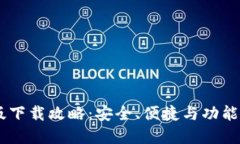 USDT钱包官方版下载攻略：安全、便捷与功能全面